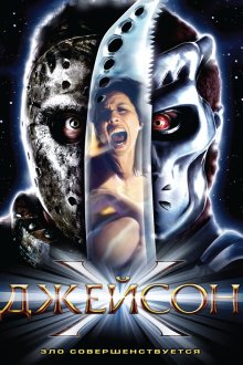  Джейсон Х (2000) Jason X