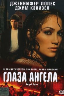  Глаза ангела (2001) Angel Eyes