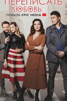  Переписать любовь (2022) 