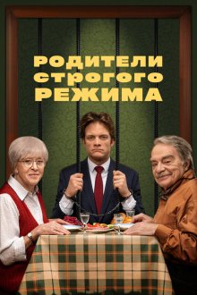  Родители строгого режима (2022) 