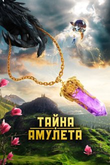  Тайна амулета (2022) 