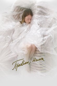  Привет, мама (2022) 