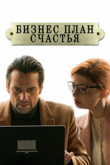  Бизнес-план счастья (2022) 