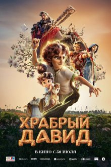  Давид (2025) David