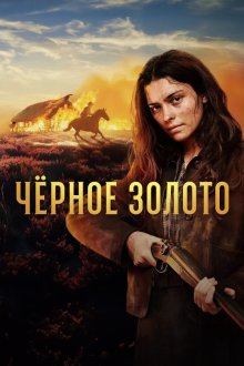 Чёрное золото (2025) Schwarzes Gold