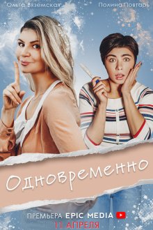  Одновременно (2022) 
