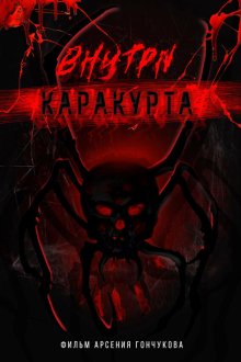  Внутри каракурта (2025) 