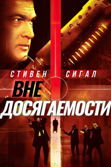  Вне досягаемости (2004) Out of Reach