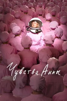 Чувства Анны (2023) 