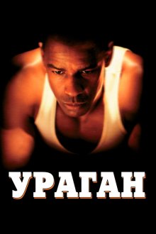  Ураган (1999) The Hurricane