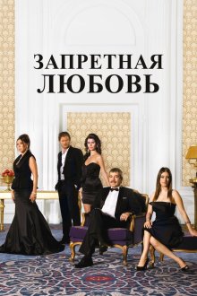  Запретная любовь (2008) Ask-i Memnu 