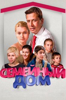  Семейный дом (2010) 