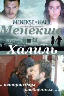  Менекше и Халиль (2007) Menekse ile Halil 
