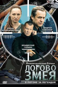 Логово Змея (2009) 