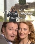 Совсем другая жизнь (2010) 