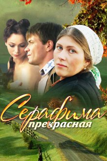  Серафима прекрасная (2011) 