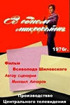  В одном микрорайоне (1976) 