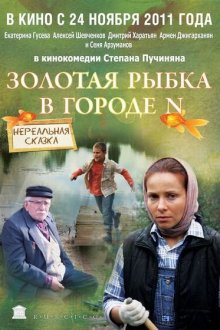  Золотая рыбка в городе N (2011) 