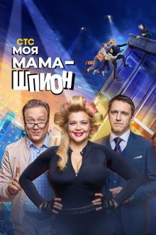  Моя мама — шпион (2022) 
