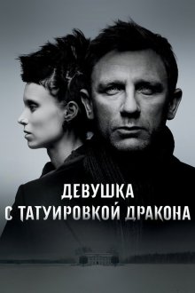  Девушка с татуировкой дракона (2011) The Girl with the Dragon Tattoo