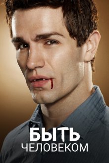 Быть человеком (2011-2014) Being Human