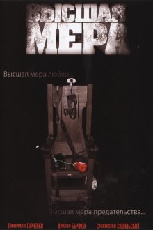  Высшая мера (2005) 