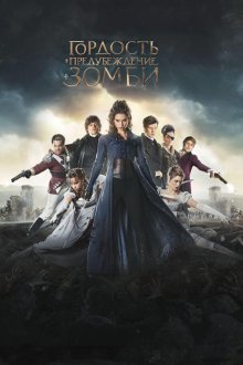  Гордость, предубеждение и зомби (2016) Pride and Prejudice and Zombies