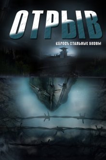  Отрыв (2011) 
