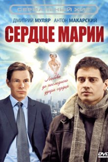  Сердце Марии (2010) 