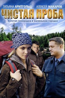  Чистая проба (2011) 