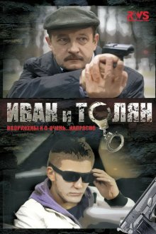 Иван и Толян (2011) 