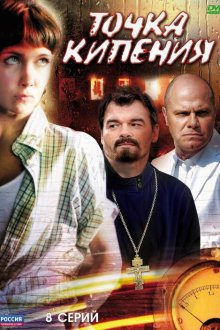  Точка кипения (2010) 
