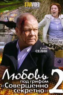  Любовь под грифом «Совершенно секретно» 2 (2009) 