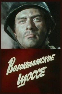  Волоколамское шоссе (1984) 
