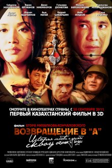  Возвращение в А (2011) 
