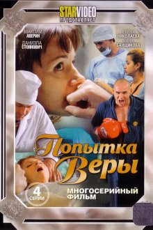  Попытка Веры (2010) 
