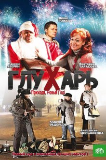  Глухарь. Приходи, Новый год! (2009) 