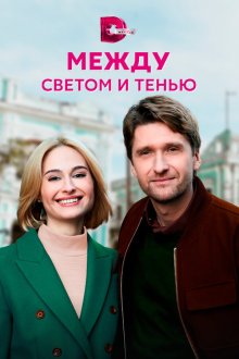  Между светом и тенью (2022) 