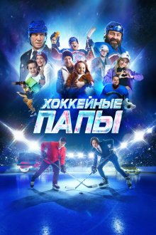 Хоккейные папы (2023) 