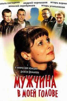  Мужчина в моей голове (2009) 