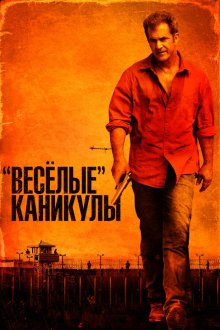  «Весёлые» каникулы (2012) Get the Gringo