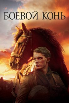  Боевой конь (2011) War Horse