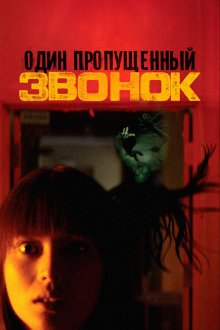  Один пропущенный звонок (2003) Chakushin ari