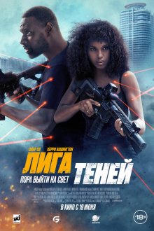  Лига теней (2025) Shadow Force