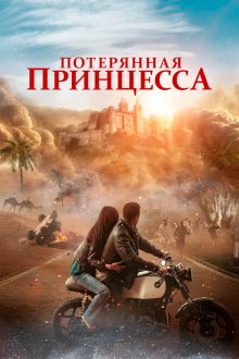  Потерянная принцесса (2025) The Lost Princess
