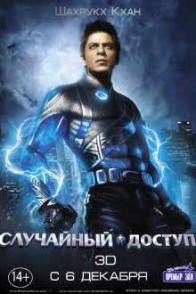  Случайный доступ (2011) Ra.One