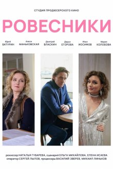  Ровесники (2020) 