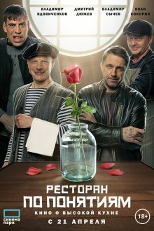  Ресторан по понятиям. Фильм (2021) 