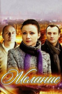  Желание (2009) 