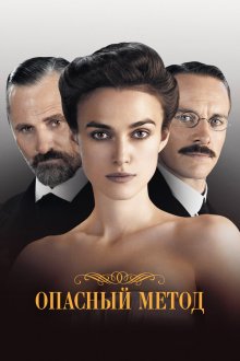  Опасный метод (2011) A Dangerous Method